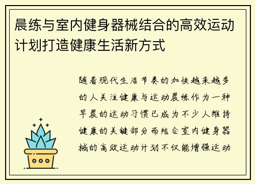 晨练与室内健身器械结合的高效运动计划打造健康生活新方式