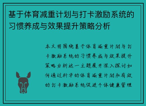 基于体育减重计划与打卡激励系统的习惯养成与效果提升策略分析