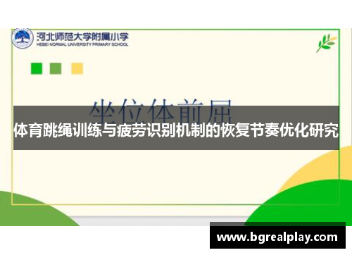 体育跳绳训练与疲劳识别机制的恢复节奏优化研究